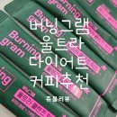 김포파주인삼농협 인삼가공공장 | 인플레오 버닝그램 울트라 다이어트커피 버닝그램 붓기차 추천 !!!