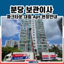대림파크 | 성남이사짐센터 분당 수내동 파크타운대림 6T