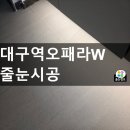 씨유 대구역오페라W점 | 대구 북구 대구역오페라W 줄눈시공후기 | 대표혼자 2일간 시공한집