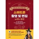 촬영부터 편집까지, 스마트폰 영상제작 이미지