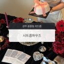 하우즈하우스 | [광주 파티룸] 용봉동 시트콤하우즈 | 광주 브라이덜샤워, 파티룸, 렌탈 스튜디오 내돈내산 추천