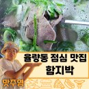 《함지박소머리국밥》 - 청주 주성동 율량동 점심 국밥 맛집!