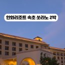 쏘라노 오락실 | [1편] 한화리조트 설악 쏘라노 디럭스룸 숙박 후기