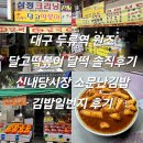 신내당시장 | 대구 두류역 원조 달고떡볶이 달떡 솔직후기 신내당시장 소문난김밥 김밥일번지 내돈내산
