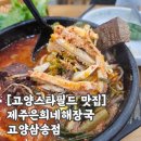 쌍용자동차고양삼송서비스 | 삼송 해장국 1등 맛집 제주은희네해장국 고양삼송점 (+주차, 포장, 메뉴)