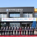 대구공업고등학교 테크노폴리스 캠퍼스 이미지