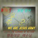 우리는 주의 군대 - 신일수//01-우리는 주의 군대 (We Are Jesus Army) (복음성가 CCM 신보 미리듣기 MP3 가사) 이미지