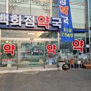 청원백화점약국 이미지