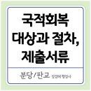 서초 백 행정사사무소 | 국적회복 신청 대상과 절차, 제출서류 안내 (분당 판교 행정사)