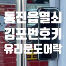 락 | 김포번호키전문점 통진읍출장열쇠 유리문 도어락 설치