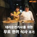 대리운전 사회공헌] 대리기사를 위한 무료 한 끼 식사 후기 (한우국밥 나눔 행사) 이미지