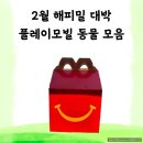 모은 | 해피밀 2월 플레이모빌 종류 총정리｜동물 시리즈 모은 후기