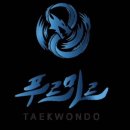 지제 푸르미르 태권도장 이미지