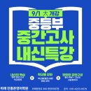 위례중앙중학교 | [위례 영어학원] 위례 민홍준영어 여름방학 특강 마무리현장 공유합니다// 9월 내신 대개강 안내! 일부...