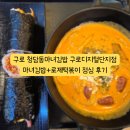 안녕 김밥 | 구로 청담동마녀김밥 구로디지털단지점 - 마녀김밥, 로제떡볶이 주문 후기 (20251017)