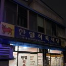 한일 식육식당 이미지