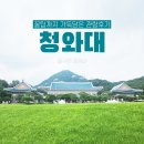 학동중심사입구역 1번출구 엘리베이터뒷편 | 청와대 관람 후기 (신청방법, 입구, 관람코스, 꿀팁까지!)