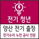 전기안전공사 ~ 청우아파트 | 양산 전기수리 기록 - 하북면 전기공사 전원주택 에어컨 전용회로 시공 후기