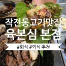 육본심 - 연수구 앵고개로246번길 39-5 | 인천 작전동 고기 맛집 '육본심 작전점' 방문 후기 | 가족 외식, 회식 맛집 추천