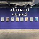 구렛들1길 | 전주 샤갈 전시회 특별전 팔복예술공장 관람 후기