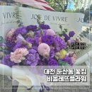 꽃며느리 | 대전 가성비 꽃다발은 역시 비올레뜨플라워 센스 있는 며느리 되기