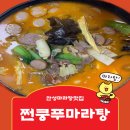 쩐쿵푸마라탕 - 25138 | 쩐쿵푸마라탕