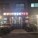 일가양다리양갈비