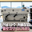 (주)엘재이컴퍼니 | 전남 나주 디저트 카페창업, 엘로치오 디그니티 2GR 커피머신 패키지 납품 및 설치 후기