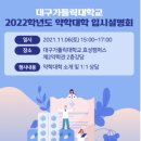 2022학년도 대구가톨릭대학교 약학대학 입학설명회 이미지