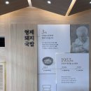 [부산 광안리] 한 입 먹자마자 알았다 내 국밥인생 펼쳐졌다 형제돼지국밥 후기