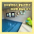 경주 아이랑 독채숙소 원앤온리 풀빌라 펜션 물놀이 불멍 아이랑 방문후기
