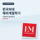 S.T엔터테이먼트 | [한국외대 해외계절학기] 프랑스 EM 노르망디 경영대학 합격 후기 | 지원부터 출국까지