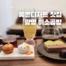 광명 카페 맛집 티하우스 이소공방 낮의차 화과자 디저트 후기