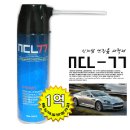 신개념 컴퓨터 세척제 NCL-77(550ml) / 자동차 엔진룸 세척제 NCL-77 (550ml) 이미지