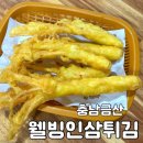 금산수삼센타 | [충남/금산] 금산수삼센터 맛집 - &lt;웰빙인삼튀김&gt; 잔치국수, 비빔국수, 인삼튀김, 인삼막걸리