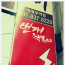 죠스떡볶이의정부