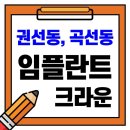 이도튼튼치과의원 | "수원에서 찾은 임플란트 치과 TOP 5! 권선1동, 권선2동, 곡선동 추천 리스트!"