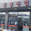 두왕반점
