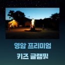 영암프리미엄키즈글램핑 이미지