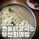 현풍닭칼국수 화명점 | 화명동] 현풍닭칼국수 부산화명점 방문기 - 복날엔 여기! 닭 반 마리가 통째로, 삼계칼국수로 든든한...