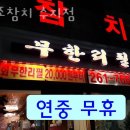 사조참치횟집 이미지