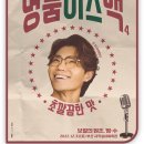 김범수 콘서트 이미지