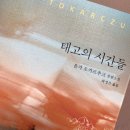 태고