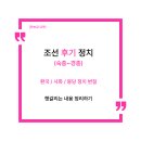 [한능검 요약] 조선 후기 환국 정치와 붕당의 변질 핵심 키워드 4가지