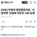 [속보] 박영재 법원행정처장, '사법개혁' 강행에 처장직 사퇴 표명 이미지