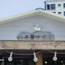 표선환승정류장 | 제주 도민 돈까스 맛집 표선 우동가게 웨이팅