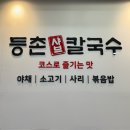 등촌샤브칼국수(망우점) | 겨울에는 역시 등촌샤브칼국수 먹어줘야지 망우점 방문후기