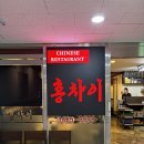 홍차이 | 홍차이 방문 후기, 발산역 중식 맛집 이렇게 맛있어도 되나요