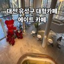 에이트 | 대전 유성구 대형카페 에이트 후기| 넓고 분위기 좋은 카페