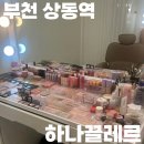 BYC부천위더스빌 | 부천 상동역 헤어 메이크업샵 하나끌레르, 지속력 최고 찐추천후기